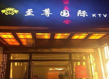 林甸哪个KTV少爷男模妹子服务好-至尊国际KTV消费价格服务点评