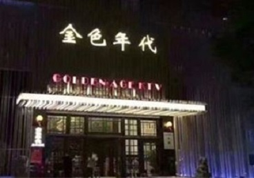 林甸KTV陪唱男公关哪家最便宜-金色年代KTV便宜消费点评