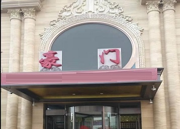 林甸哪个KTV少爷最好玩-豪门国际KTV消费少爷服务点评